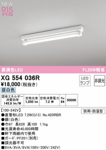 オーデリック XG554036R 屋外用ベースライト 昼白色 防雨・防湿型 G13ランプ型 20形 ODELIC 照明資材