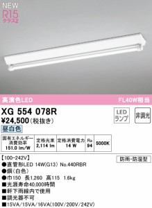 オーデリック XG554078R 屋外用ベースライト 昼白色 防雨・防湿型 G13ランプ型 40形 ODELIC 照明資材