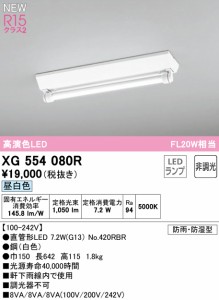 オーデリック XG554080R 屋外用ベースライト 昼白色 防雨・防湿型 G13ランプ型 20形 ODELIC 照明資材