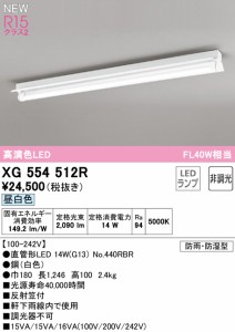 オーデリック XG554512R 屋外用ベースライト 昼白色 防雨・防湿型 G13ランプ型 40形 ODELIC 照明資材