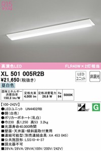 オーデリック XL501005R2B ベースライト LEDユニット 昼白色 非調光