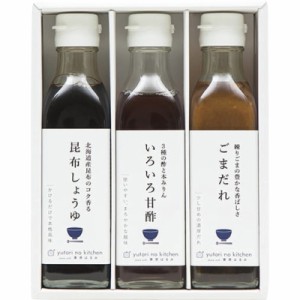 (のし包装無料対応可) ゆとりのキッチン 410N-242 料理家 栗原はるみ監修 調味料3本セット ギフト お中元 お歳暮 内祝い 贈り物 贈与品 