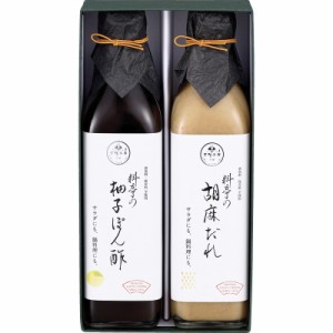 (のし包装無料対応可) 下鴨茶寮 5992038 料亭の柚子ぽん酢・胡麻だれギフト ギフト お中元 お歳暮 内祝い 贈り物 贈与品 プレゼント お返