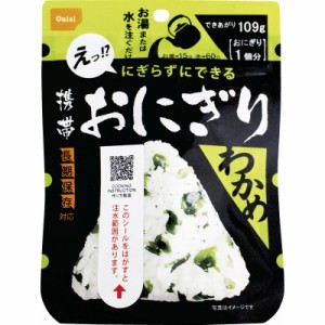 (のし包装無料対応可) 尾西食品 1019 携帯おにぎりわかめ(50袋入) ギフト お中元 お歳暮 内祝い 贈り物 贈与品 プレゼント お返し (代引