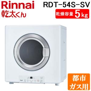 リンナイ ガス衣類乾燥機 5kg 都市ガス RDT-54S 乾太くん 21年製 リンナイ ガス衣類乾燥機 5kg 都市ガス RDT-54S 乾太くん 21年製