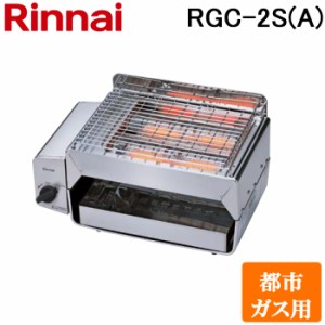 リンナイ RGC-2S(A)-13A ガス赤外線グリラー  下火タイプ コンパクトグリラー 都市ガス(13A)用 Rinnai