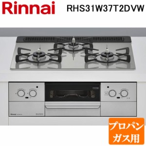 (法人様宛限定) リンナイ RHS31W37T2DVW-LP ビルトインコンロ プロパンガス用 シルキーシルバー/シルバー レンジフード連動 標準幅約60cm