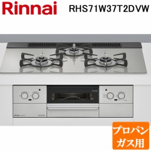 (法人様宛限定) リンナイ RHS71W37T2DVW-LP ビルトインコンロ プロパンガス用 シルキーシルバー/シルバー レンジフード連動 ワイド幅約75