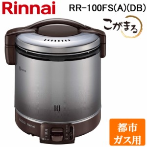 リンナイ RR-100FS(A)(DB)-13A ガス炊飯器 こがまる 2合〜10合炊き ダークブラウン 都市ガス用 炊飯のみ Rinnai