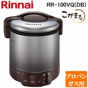 リンナイ RR-100VQ(DB)-LP ガス炊飯器 こがまる 2合〜10合炊き ダークブラウン プロパンガス用 保温機能付 Rinnai