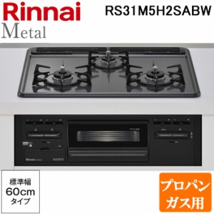 リンナイ RS31M5H2SABW-LP ビルトインコンロ メタルトップシリーズ 幅60cm 水無し片面焼グリルタイプ 左右強火力 プロパンガス用 (RS31M5