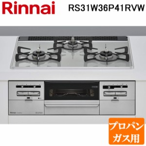 (法人様宛限定) リンナイ RS31W36P41RVW-LP ビルトインコンロ プロパンガス用 アイスグレー/シルバー パールクリスタルトップ 標準幅約60