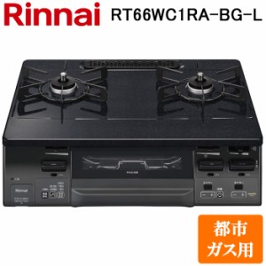 (法人様宛限定) リンナイ RT66WC1RA-BG-L-13A テーブルガスコンロ 都市ガス用 ブラック/ブラックトーン 水無し両面焼グリル 標準幅約59cm