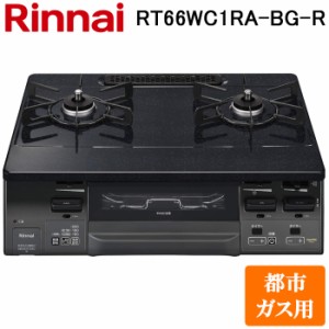 (法人様宛限定) リンナイ RT66WC1RA-BG-R-13A テーブルガスコンロ 都市ガス用 ブラック/ブラックトーン 水無し両面焼グリル 標準幅約59cm