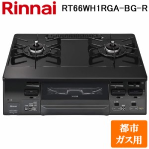 (法人様宛限定) リンナイ RT66WH1RGA-BG-R-13A テーブルガスコンロ 都市ガス用 ブラック/グレートーン 水無し両面焼グリル 標準幅約59cm 