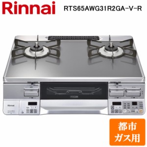 (法人様宛限定) リンナイ RTS65AWG31R2GA-V-R-13A テーブルガスコンロ 都市ガス用 クリアミッドグレー/シルバー 水無し両面焼グリル 標準