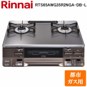 (法人様宛限定) リンナイ RTS65AWG35R2NGA-DB-L-13A テーブルガスコンロ 都市ガス用 クリアルージュ/ダークブラウン 水無し両面焼グリル 