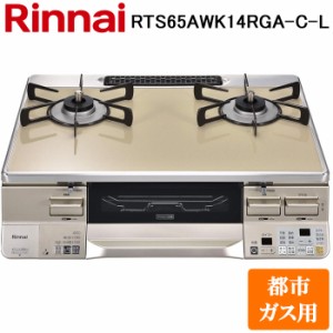 (法人様宛限定) リンナイ RTS65AWK14RGA-C-L-13A テーブルガスコンロ 都市ガス用 カフェベージュ/シャンパン 水無し両面焼グリル 標準幅