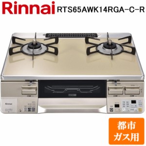 (法人様宛限定) リンナイ RTS65AWK14RGA-C-R-13A テーブルガスコンロ 都市ガス用 カフェベージュ/シャンパン 水無し両面焼グリル 標準幅