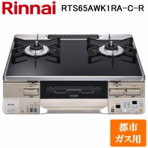 (法人様宛限定) リンナイ RTS65AWK1RA-C-R-13A テーブルガスコンロ 都市ガス用 ブラック/シャンパン 水無し両面焼グリル 標準幅約59cm Ri