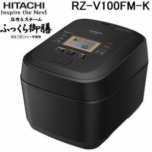 日立 RZ-V100FM-K IHジャー炊飯器 ふっくら御膳 5.5合 圧力＆スチーム フロストブラック 蒸気カット 八代目儀兵衛 監修 調理 家電 HITACH