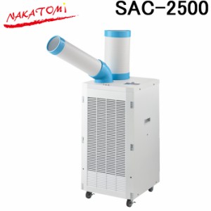 (法人様宛限定) ナカトミ SAC-2500 スポットクーラー単相100V 熱中症対策 冷却 NAKATOMI (代引不可)