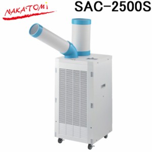 (法人様宛限定) ナカトミ SAC-2500S スポットクーラー単相100V・首振付 熱中症対策 冷却 NAKATOMI (代引不可)