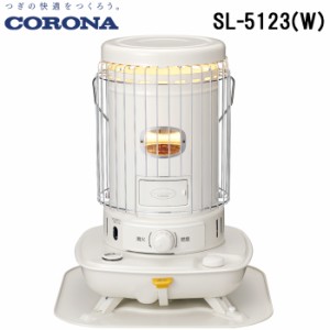 コロナ SL-5123(W) ポータブル対流式石油ストーブ 暖房器具 (木造13畳/コンクリート18畳まで) ホワイト ヒーター 防寒 (SL-5122(W)の後継