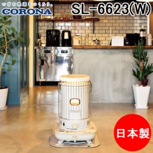コロナ SL-6623(W) ポータブル対流式石油ストーブ 暖房器具 (木造17畳/コンクリート23畳まで) ホワイト ヒーター 防寒 (SL-6622(W)の後継