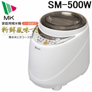 (代引不可)エムケー精工 SM-500W 家庭用精米機「新鮮風味づき」5合タイプ