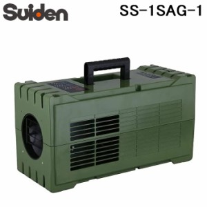 スイデン SS-1SAG-1 超小型スポットエアコン ハンディクーラー 冷風4段階切替 オフタイマー機能搭載 内部循環使用 クーラー 冷房 グリー