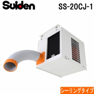 スイデン SS-20CJ-1 スポットエアコン クールスイファン シーリングタイプ 全閉式ファンモータ クーラー 冷房 業務用 暑さ対策 熱中症予