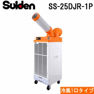 スイデン SS-25DJR-1P スポットエアコン 防雨型スポットエアコン1口自動首振りタイプ 全閉式ファンモータ クーラー 冷房 業務用 熱中症予