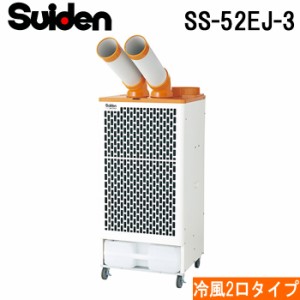 スイデン SS-52EJ-3 スポットエアコン クールスイファン2口スタンダードタイプ 全閉式ファンモータ クーラー 冷房 業務用 熱中症予防 暑