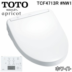 TOTO TCF4713R#NW1 温水洗浄便座 アプリコット F1 ホワイト ウォシュレット リモコン付き 瞬間式トイレ 抗菌 トートー