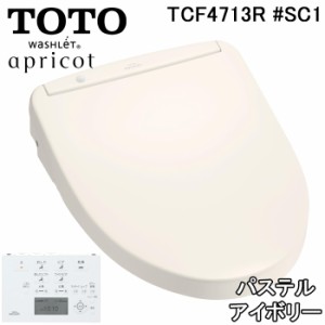 TOTO TCF4713R#SC1 温水洗浄便座 アプリコット F1 パステルアイボリー ウォシュレット リモコン付き 瞬間式トイレ 抗菌 トートー