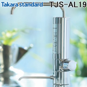 タカラスタンダード TJS-AL19 アルカリ整水器アンダーシンクタイプ 浄水機能＋アルカリ切り替え機能 (浄水カートリッジ付) 19物質除去 浄