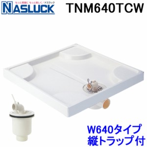 ナスラック TNM640TCW 洗濯機パン 洗濯機用防水パンW640 縦トラップ PP樹脂製 ホワイト NASLUCK