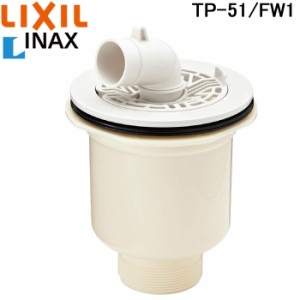 リクシル TP-51/FW1 排水トラップ(縦引き) 洗濯機防水パン用 ABS製排水トラップ 部材 LIXIL