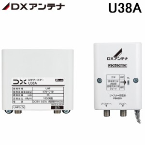 DXアンテナ U38A UHF帯ブースター(38dB形) 屋外用 UHF増幅モデル 家庭用 増幅部 電源部 (U43A(利得切替無し)の後継品) DXANTENNA