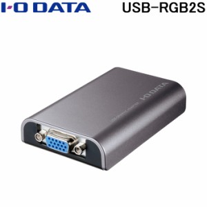 IOデータ USB-RGB2S USB接続外付グラフィックアダプター USBグラフィック アナログ専用モデル アイ・オー・データ (USB-RGB2の後継品)