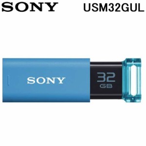 SONY USM32GUL USBメモリー USB3.0対応 ノックスライド式 ポケットビットUシリーズ 32GB ブルー キャップレス ソニー