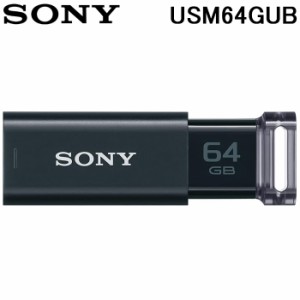 SONY USM64GUB USBメモリー USB3.0対応 ノックスライド式高速 64GB キャップレス ブラック ポケットビットUシリーズ ソニー