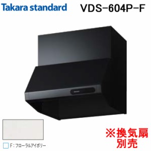 (法人様宛限定) タカラスタンダード 41187432 レンジフード キッチンフード(換気扇別売) VDSタイプ 間口60cm フローラルアイボリー Takar