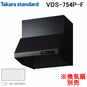 (法人様宛限定) タカラスタンダード 41187434 レンジフード キッチンフード(換気扇別売) VDSタイプ 間口75cm フローラルアイボリー Takar