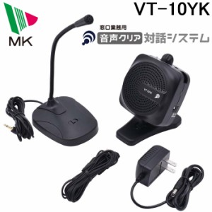 エムケー精工 VT-10YK 聞き取りにくさを解消 音声クリア対話システム(代引不可)