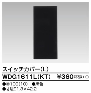 東芝ライテック WDG1611L(KT) スイッチカバーL(KT) TOSHIBA