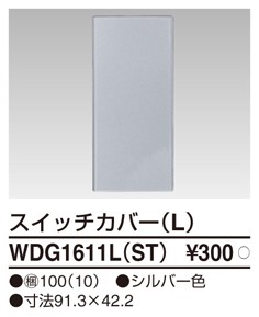 東芝ライテック WDG1611L(ST) スイッチカバーL(ST) TOSHIBA