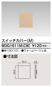 東芝ライテック WDG1611M(CW) スイッチカバーM(CW) TOSHIBA