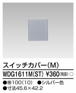 東芝ライテック WDG1611M(ST) スイッチカバーM(ST) TOSHIBA
